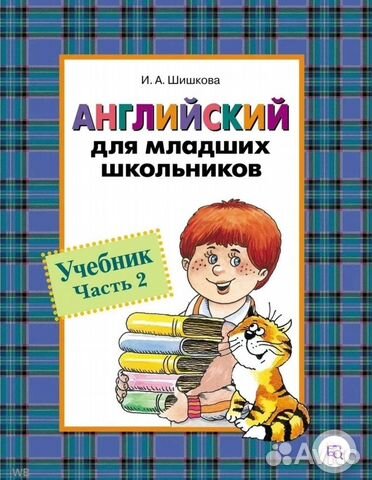Учебник английского Языка Шишкова