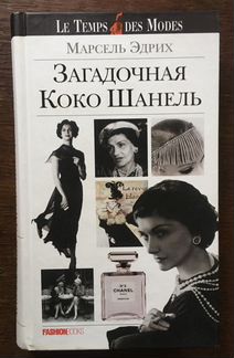 Биография Коко Шанель