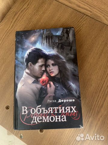 В объятьях демона
