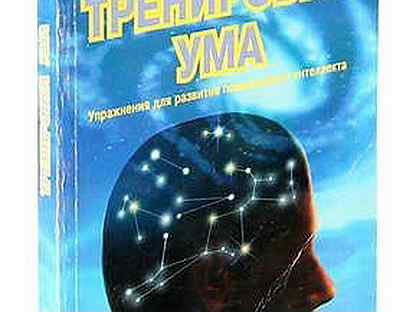 Книга тренировка ума тома. Тренировка ума книга Вуджек. Тренажер ума книга том Вуджек. Тренировка ума том Вуджек заказать книгу. Вуджек тренировка ума купить книгу.