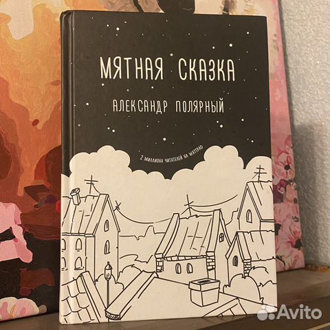 Фото мятная сказка книга