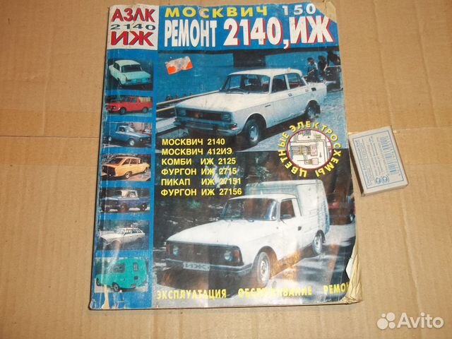 Техническое руководство по ремонту ав. Москвич