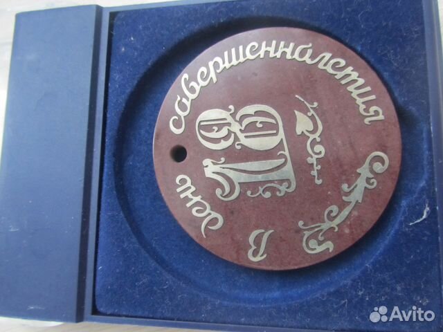 Медаль с совершеннолетием, винтаж