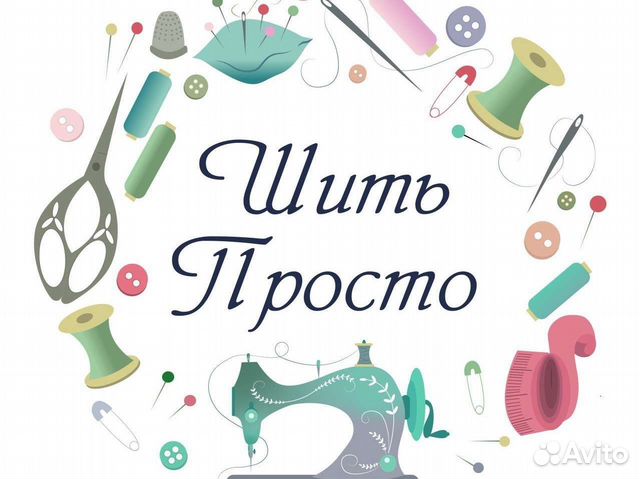 Портной, Закройщик, Швея