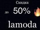 Скидка Lamoda -50