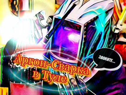 Сварка Аргоном. Выезд. Алюминия, нержавеющей стали