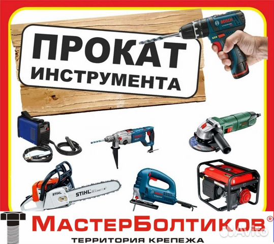 Прокат строительного инструмента