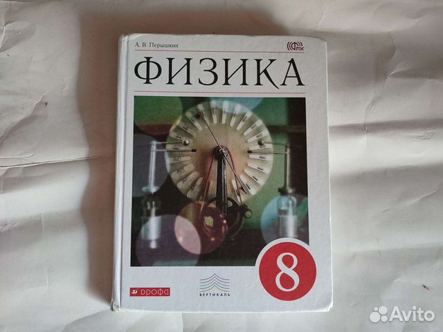 А. В Перышкин 8класс учебник по физике купить в Москве | Хобби и отдых ...