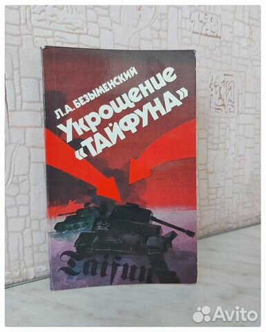 Лев Безыменский «Укрощение «Тайфуна»»