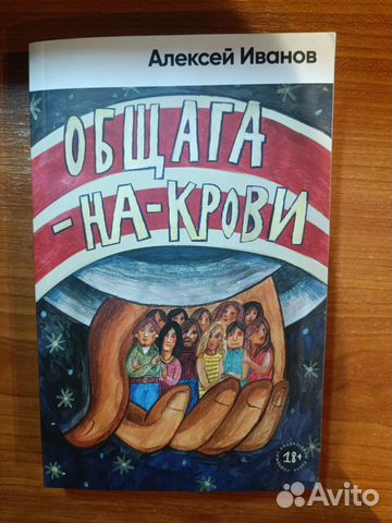 Алексей Иванов Общага на крови