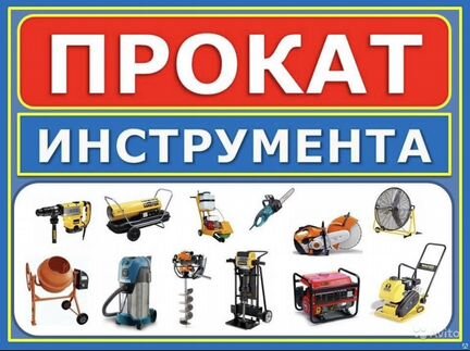 Аренда Прокат инструментов