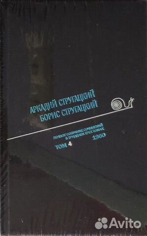 Стругацкие А.,Б. - 4том полного собрания сочинения
