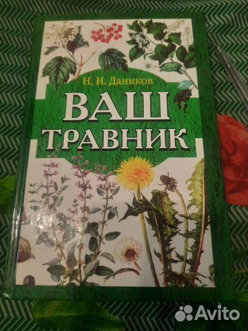 Ваш травник