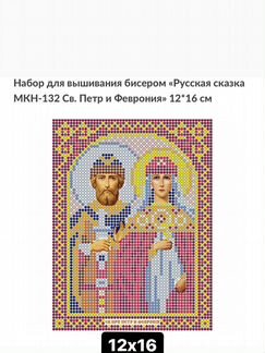 Набор вышивка бисером Св. Петр и Феврония 12*16