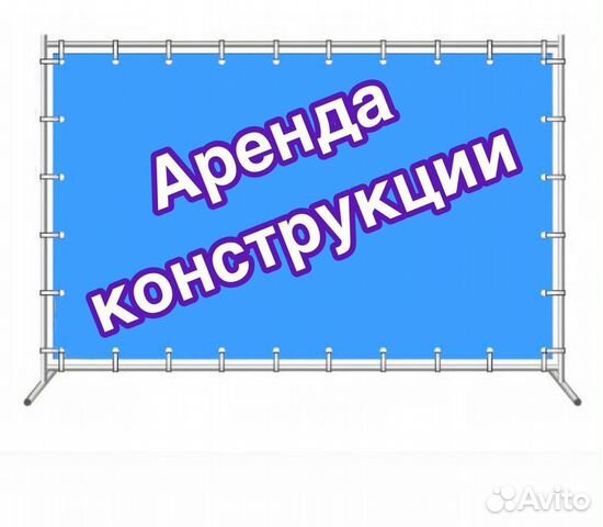 Аренда конструкции для баннера/пресс-волла/фотозон