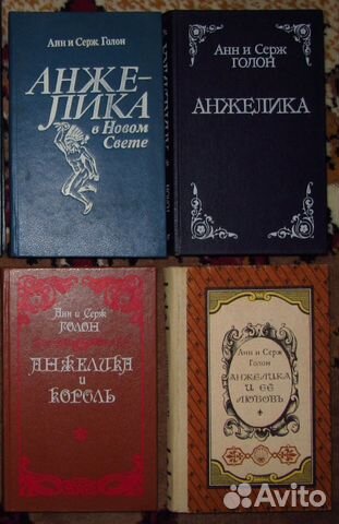 Анн и Серж Голон 3 книги об Анжелике