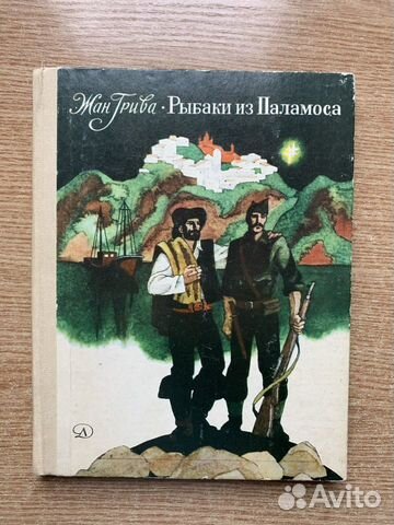 Жан Грива «Рыбаки из Палмоса»
