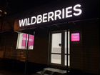 Продам готовый бизнес пвз Wildberries объявление продам