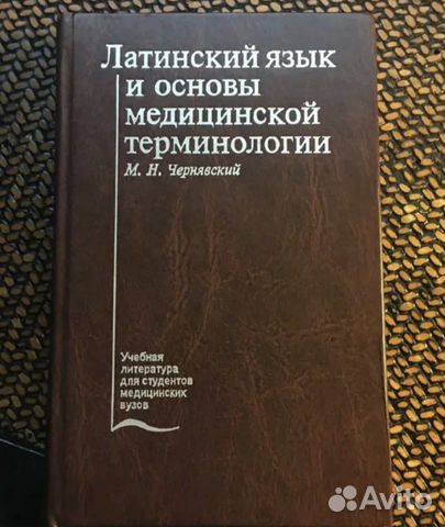 латинский язык и основы фармацевтической терминологии. с. латинский язык чернявский. учебник по латинскому языку. латинский язык чернявский ответы.