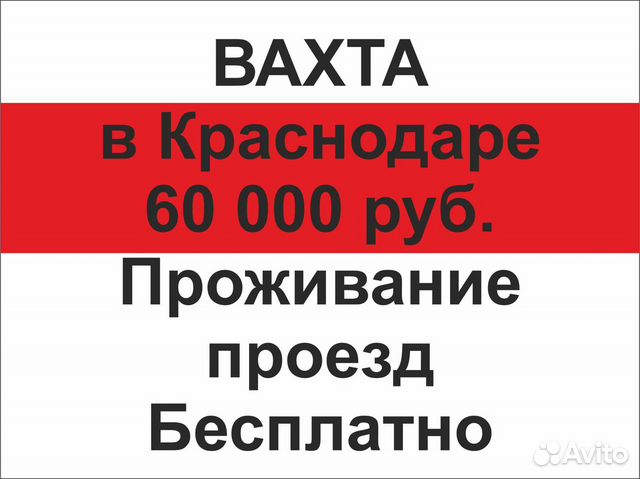 Вахта в краснодаре с проживанием