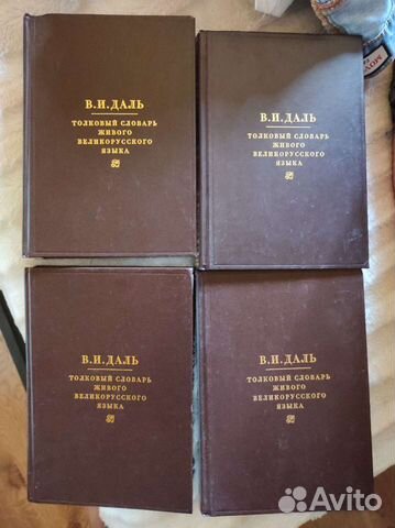 В. И. Даль толковый словарь 4 тома
