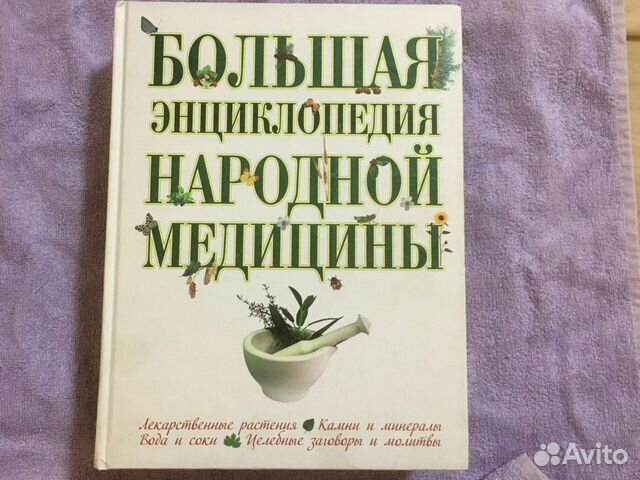 Большая энциклопедия народной медицины