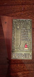 Чеканка Хатынь СССР