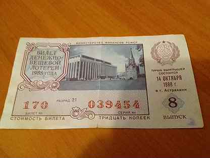 Ссср- Билет денежно-вещевой лотереи 1988 года