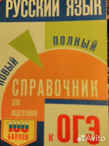 Русский язык новый полный справочник к огэ