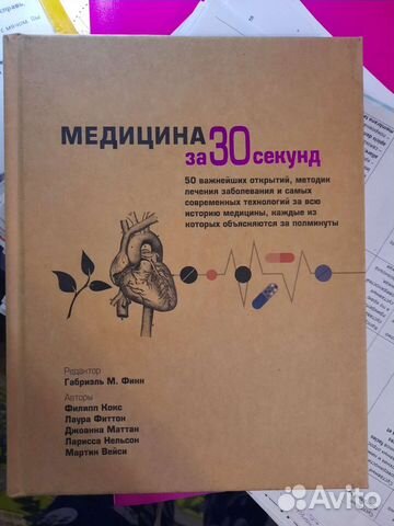 Медицина за 30 секунд