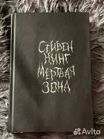 Стивен Кинг «Мертвая Зона»