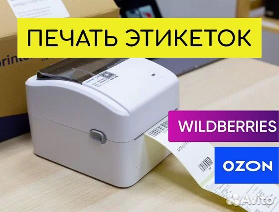 Печать этикеток Wildberries и Ozon