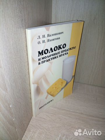 Молоко и молочные продукты в практике врача. 2005г