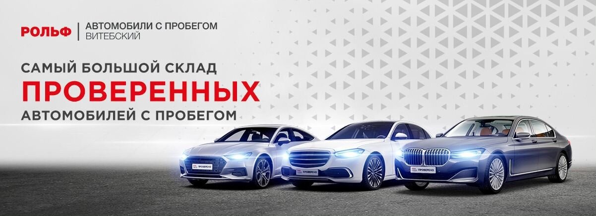 Рольф витебский автомобили
