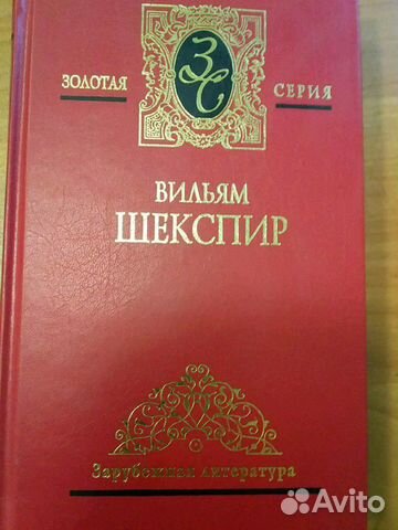 Вильям Шекспир