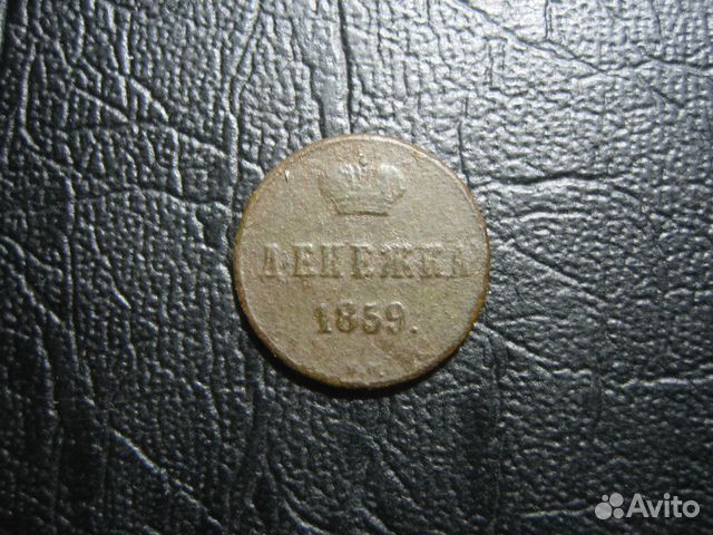Денежка 1859 вм. Варшавский монетный двор. Редкая