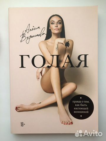 Книга Алены Водонаевой «Голая»