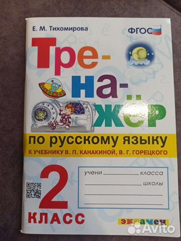 Тренажер по русскому языку 1, 2 класс