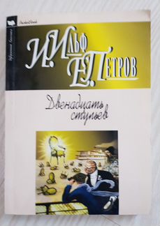 Книга Двенадцать стульев Ильф и Петров