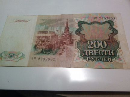 Банкнота 200 рублей СССР 1991 г. Обмен/продажа