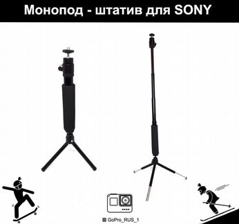 Штатив монопод для Sony, GoPro