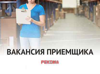 Мкап работа мурманск свежие вакансии в. Вакансия приемщик. Приёмщик. Ваш приемщик. Приглашаем приемщика товара.