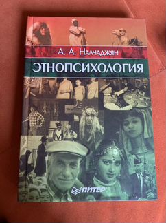 Этнопсихология