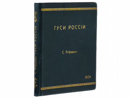Алфераки С. 