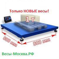 Весы платформенные складские промышленные 1 тонн