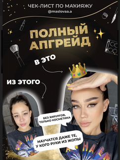 Полный апгрейд+шпаргалка 2.0 от Масловой