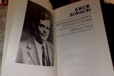 Джек Лондон.Маленькая хозяйка Большого дома
