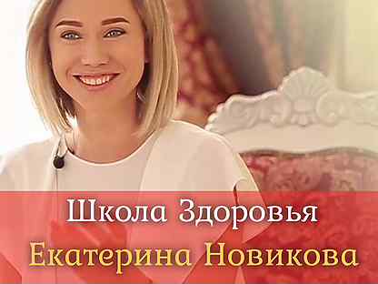 Бады екатерины новиковой. Екатерина Новикова школа здоровья. Екатерина Новикова БАДЫ. Косметика Екатерины Новиковой. Школа здоровья Кати Новиковой.