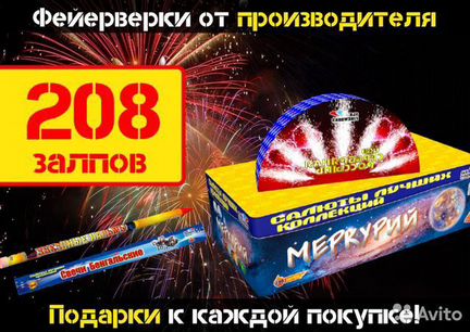 Салют Фейерверк 208 залпов + фонтан + бенгальские