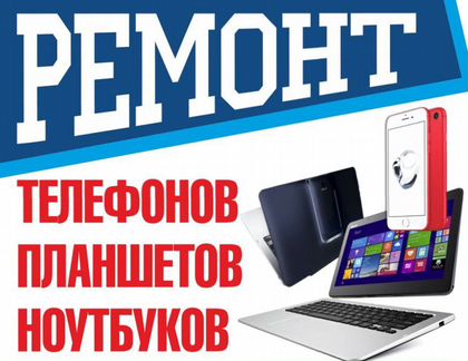 Ремонт мобильных телефонов